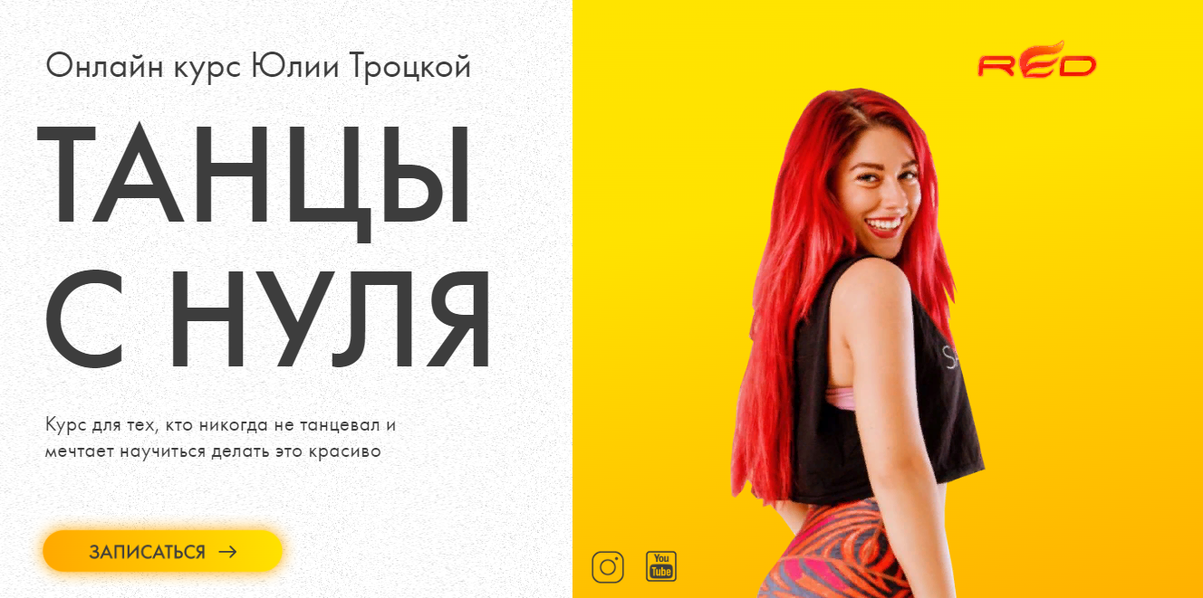 [Юлия Троцкая] Танцы с нуля (2021)_0.png